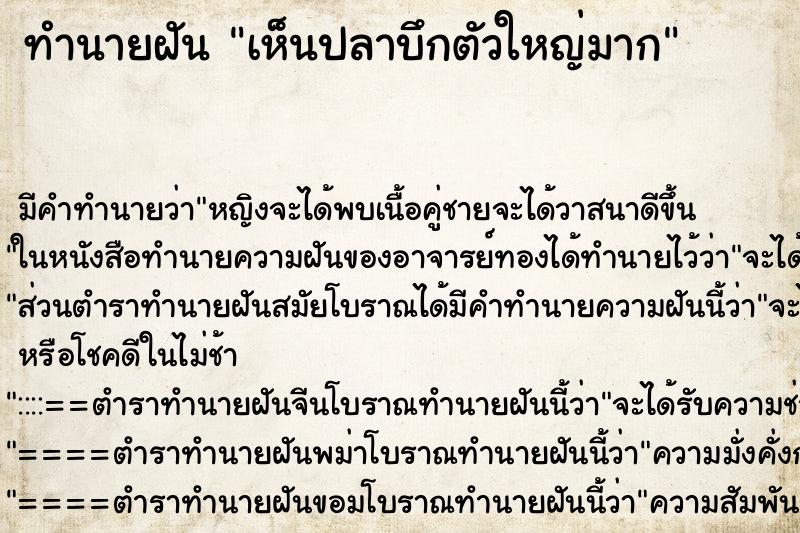 ทำนายฝัน เห็นปลาบึกตัวใหญ่มาก ตำราโบราณ แม่นที่สุดในโลก