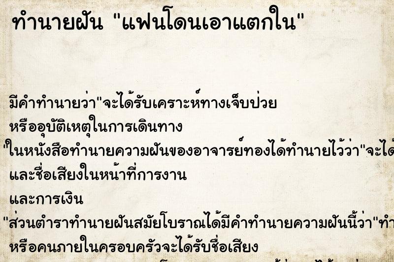 ทำนายฝัน แฟนโดนเอาแตกใน