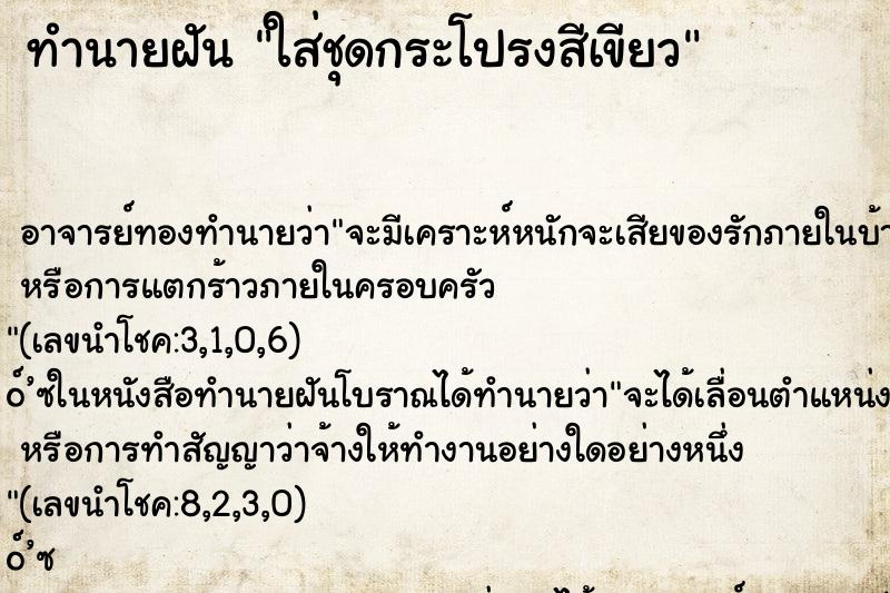ทำนายฝันใส่ชุดกระโปรงสีเขียว ทำนายฝันทำนายฝันใส่ชุดกระโปรงสีเขียว
