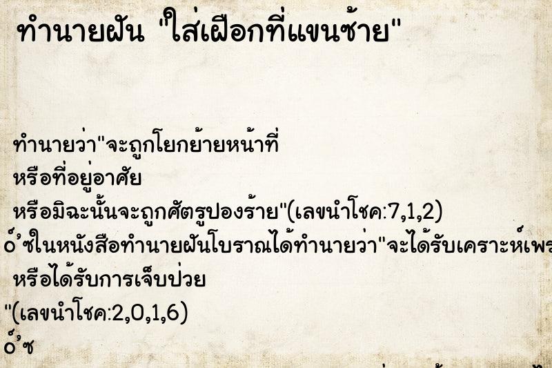 ทำนายฝันทำนายฝันใส่เฝือกที่แขนซ้าย