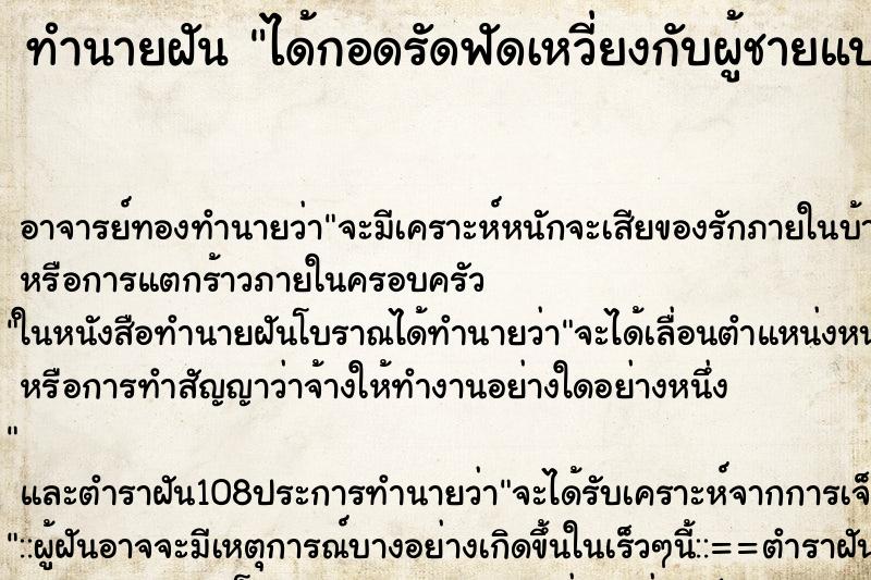 ทำนายฝันทำนายฝันได้กอดรัดฟัดเหวี่ยงกับผู้ชายแปลกหน้า
