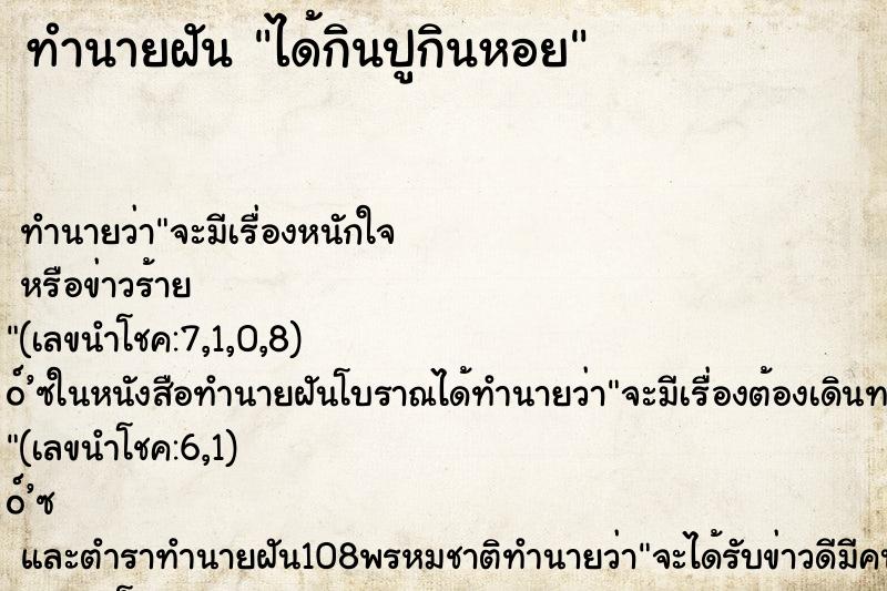 ทำนายฝันได้กินปูกินหอย ทำนายฝันทำนายฝันได้กินปูกินหอย