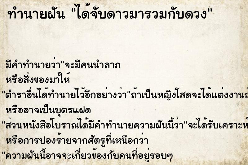 ทำนายฝันได้จับดาวมารวมกับดวง ทำนายฝันทำนายฝันได้จับดาวมารวมกับดวง