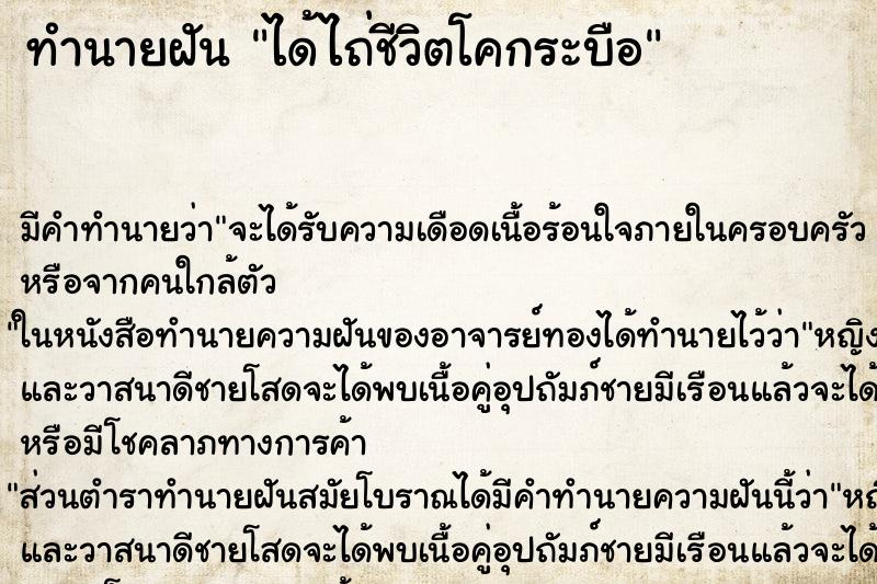 ทำนายฝัน ได้ไถ่ชีวิตโคกระบือ ตำราโบราณ แม่นที่สุดในโลก