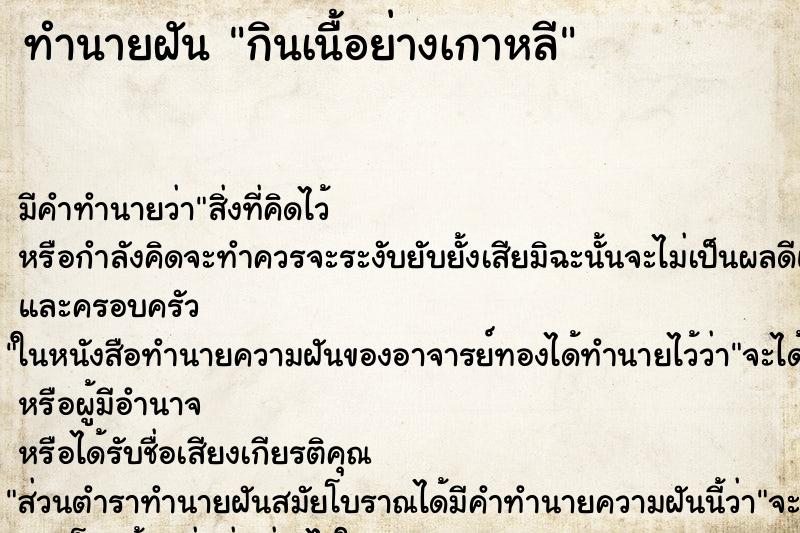 ทำนายฝัน กินเนื้อย่างเกาหลี ตำราโบราณ แม่นที่สุดในโลก