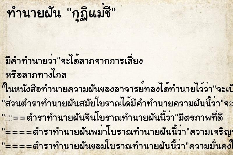 ทำนายฝัน กุฏิแม่ชี ทำนายฝัน กุฏิแม่ชี