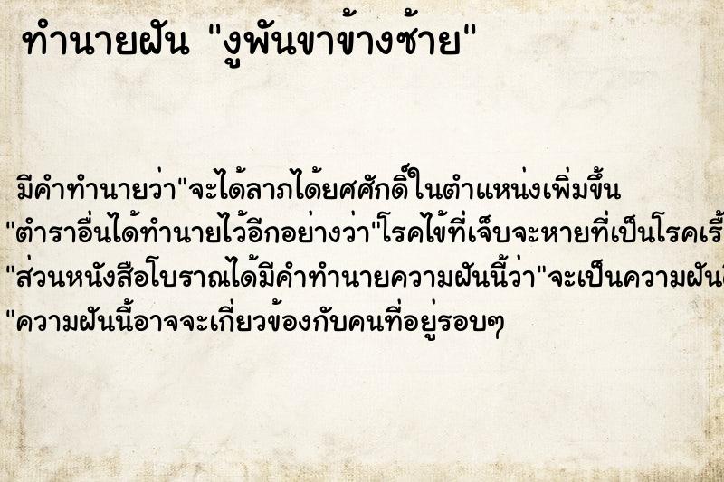 ทำนายฝันงูพันขาข้างซ้าย ทำนายฝันทำนายฝันงูพันขาข้างซ้าย