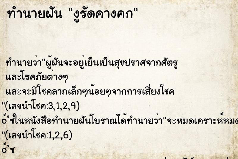 ทำนายฝันงูรัดคางคก ทำนายฝันทำนายฝันงูรัดคางคก