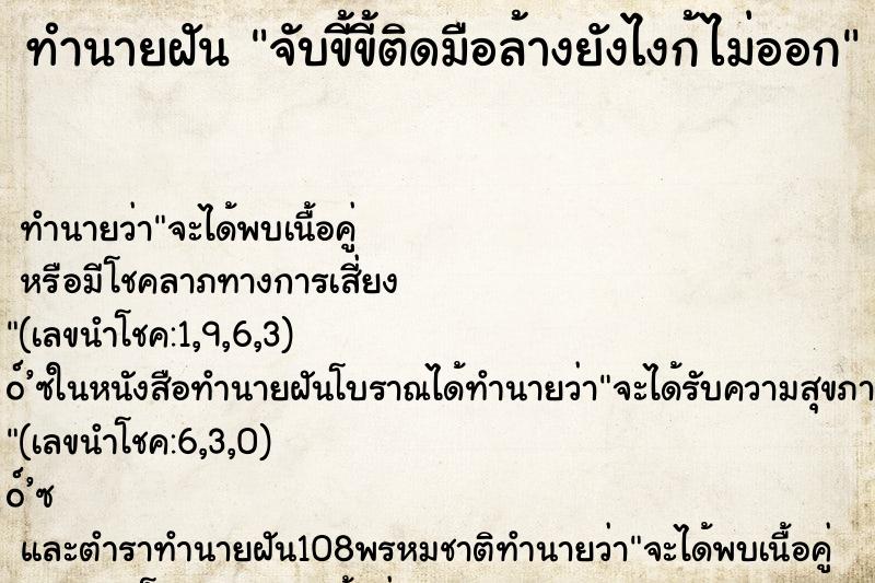 ทำนายฝัน จับขี้ขี้ติดมือล้างยังไงก้ไม่ออก ทำนายฝัน จับขี้ขี้ติดมือล้างยังไงก้ไม่ออก