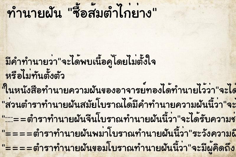 ทำนายฝัน ซื้อส้มตำไก่ย่าง ตำราโบราณ แม่นที่สุดในโลก