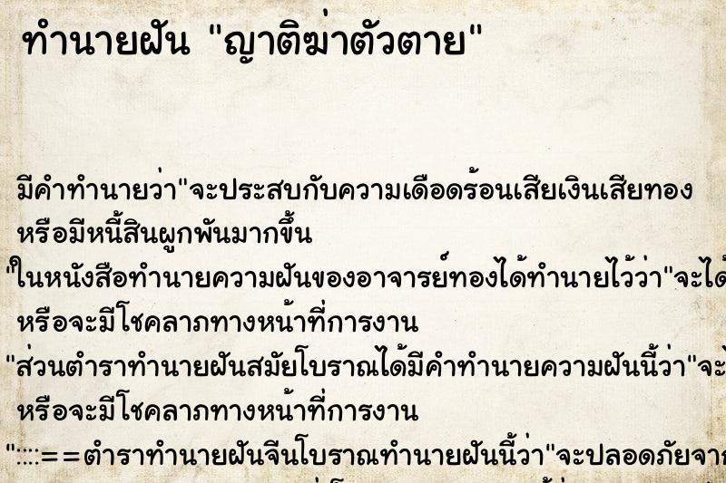 ทำนายฝัน ญาติฆ่าตัวตาย ทำนายฝัน ญาติฆ่าตัวตาย