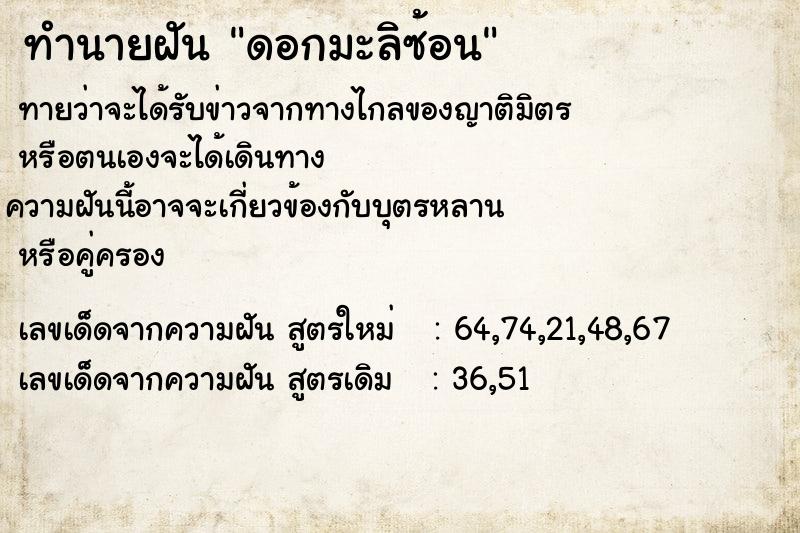 ทำนายฝัน ดอกมะลิซ้อน