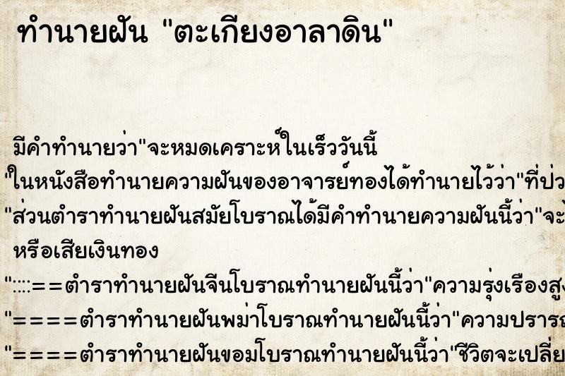 ทำนายฝัน ตะเกียงอาลาดิน