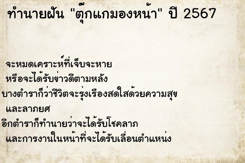 ทำนายฝัน ตุ๊กแกมองหน้า