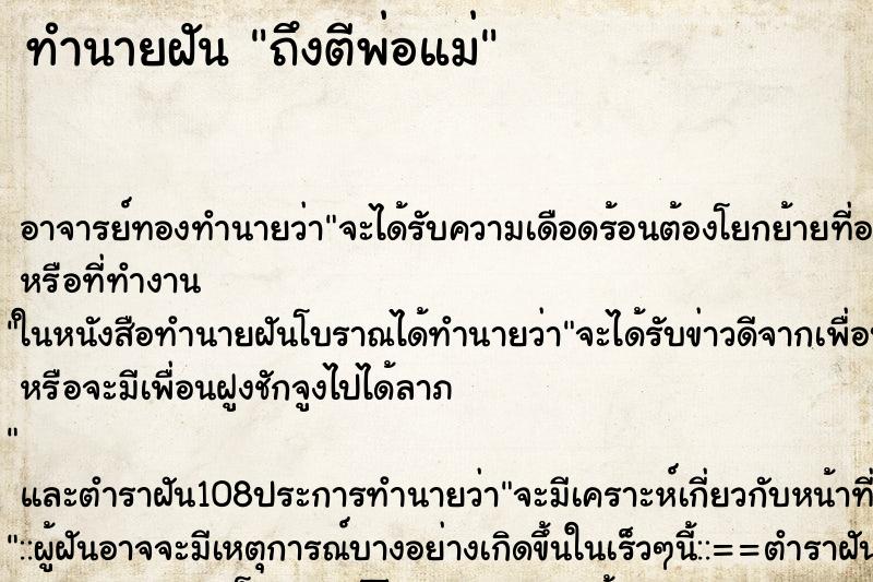 ทำนายฝันทำนายฝันถึงตีพ่อแม่