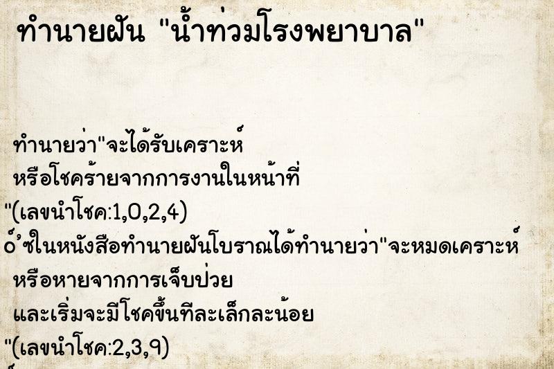 ทำนายฝัน น้ำท่วมโรงพยาบาล ทำนายฝัน น้ำท่วมโรงพยาบาล