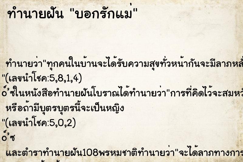 ทำนายฝัน บอกรักแม่