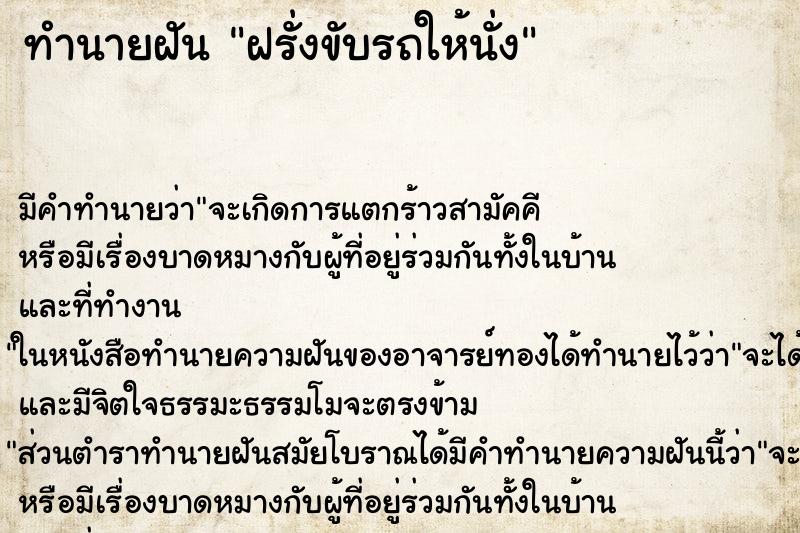 ทำนายฝัน ฝรั่งขับรถให้นั่ง