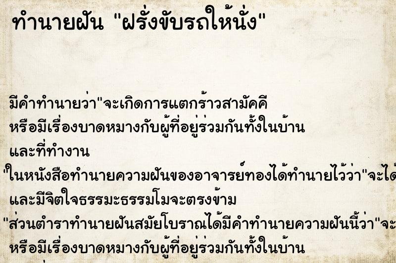 ทำนายฝัน ฝรั่งขับรถให้นั่ง ตำราโบราณ แม่นที่สุดในโลก