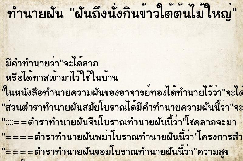 ทำนายฝันทำนายฝันฝันถึงนั่งกินข้าวใต้ต้นไม้ใหญ่