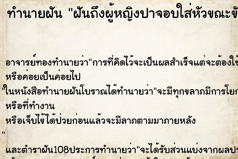 ทำนายฝันทำนายฝันฝันถึงผู้หญิงปาจอบใส่หัวขณะขับมอไซค์
