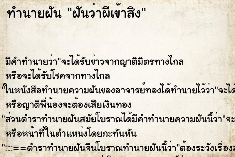 ทำนายฝัน ฝันว่าผีเข้าสิง ทำนายฝัน ฝันว่าผีเข้าสิง