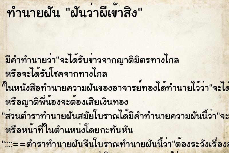 ทำนายฝัน ฝันว่าผีเข้าสิง ตำราโบราณ แม่นที่สุดในโลก