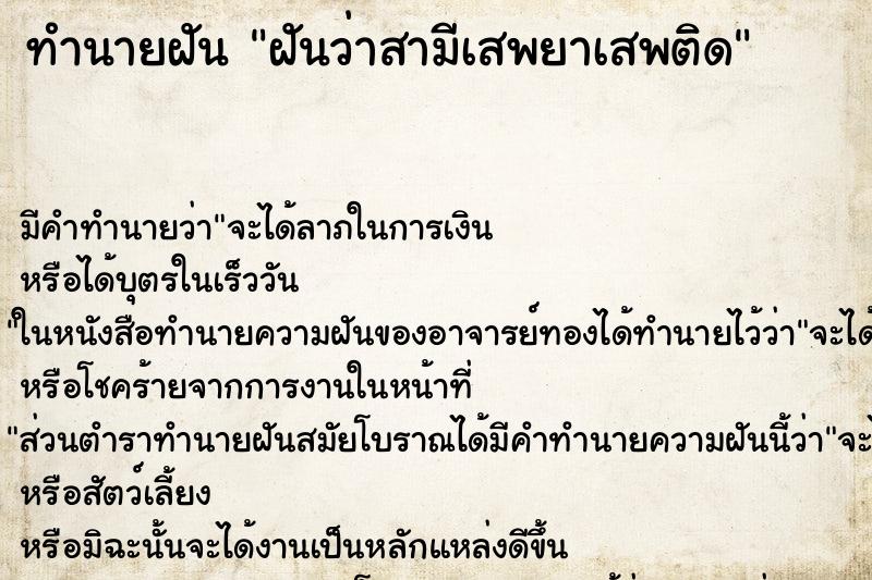 ทำนายฝัน ฝันว่าสามีเสพยาเสพติด ตำราโบราณ แม่นที่สุดในโลก