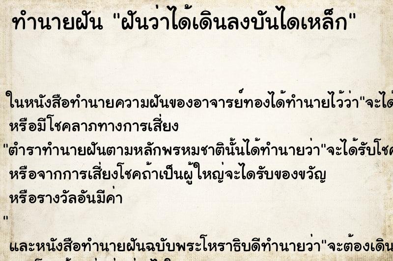 ทำนายฝันทำนายฝันฝันว่าได้เดินลงบันไดเหล็ก