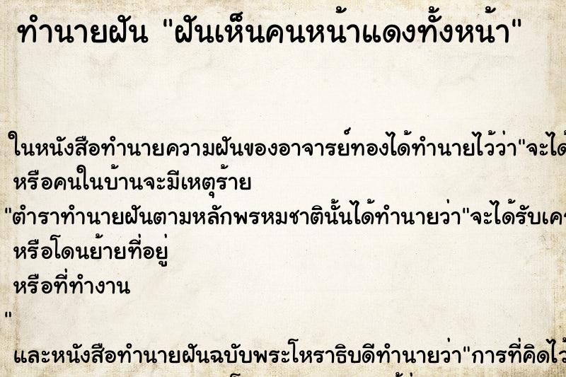 ทำนายฝันฝันเห็นคนหน้าแดงทั้งหน้า ทำนายฝันทำนายฝันฝันเห็นคนหน้าแดงทั้งหน้า