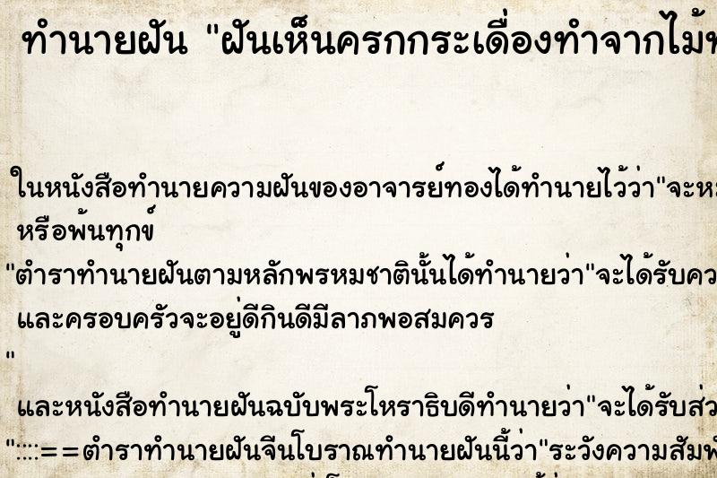 ทำนายฝันทำนายฝันฝันเห็นครกกระเดื่องทำจากไม้ทั้งต้น