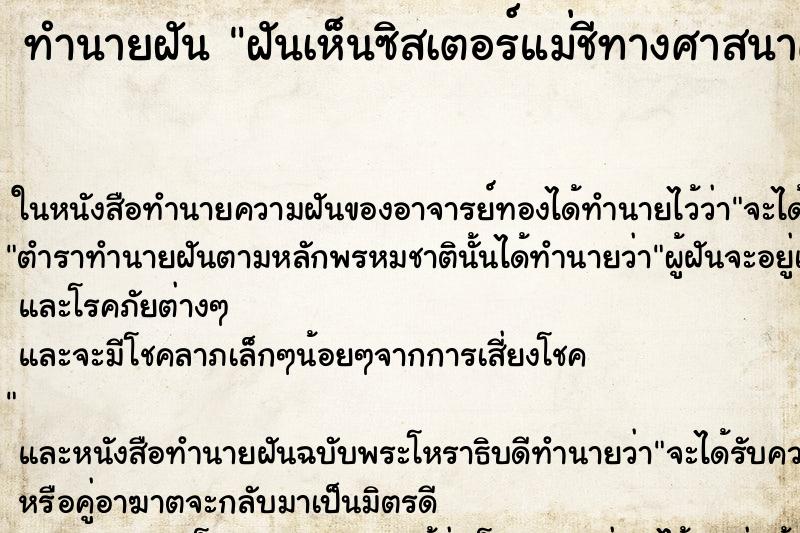 ทำนายฝันฝันเห็นซิสเตอร์แม่ชีทางศาสนาคริสต์ ทำนายฝันทำนายฝันฝันเห็นซิสเตอร์แม่ชีทางศาสนาคริสต์