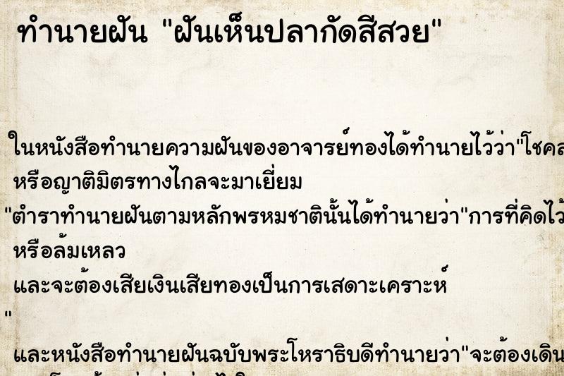 ทำนายฝันฝันเห็นปลากัดสีสวย ทำนายฝันทำนายฝันฝันเห็นปลากัดสีสวย