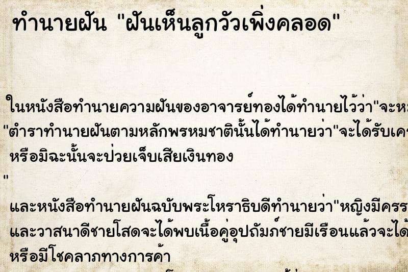 ทำนายฝันฝันเห็นลูกวัวเพิ่งคลอด ทำนายฝันทำนายฝันฝันเห็นลูกวัวเพิ่งคลอด