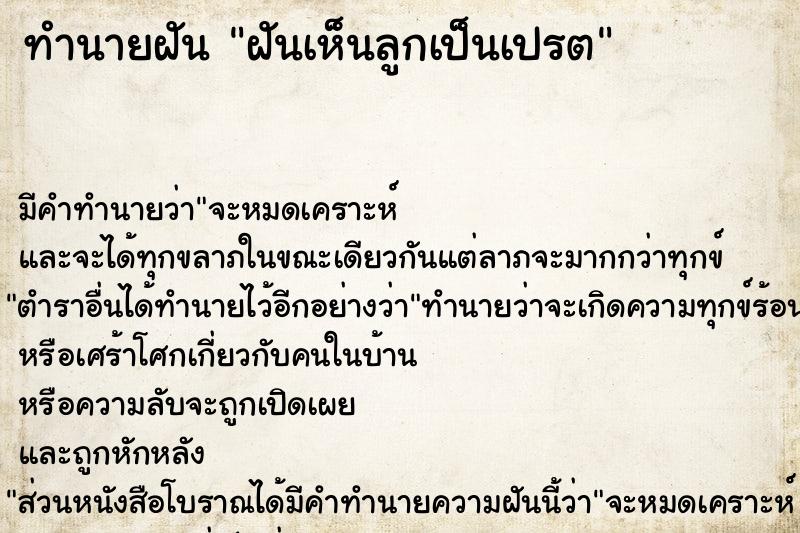 ทำนายฝันทำนายฝันฝันเห็นลูกเป็นเปรต
