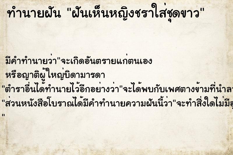 ทำนายฝันฝันเห็นหญิงชราใส่ชุดขาว ทำนายฝันทำนายฝันฝันเห็นหญิงชราใส่ชุดขาว
