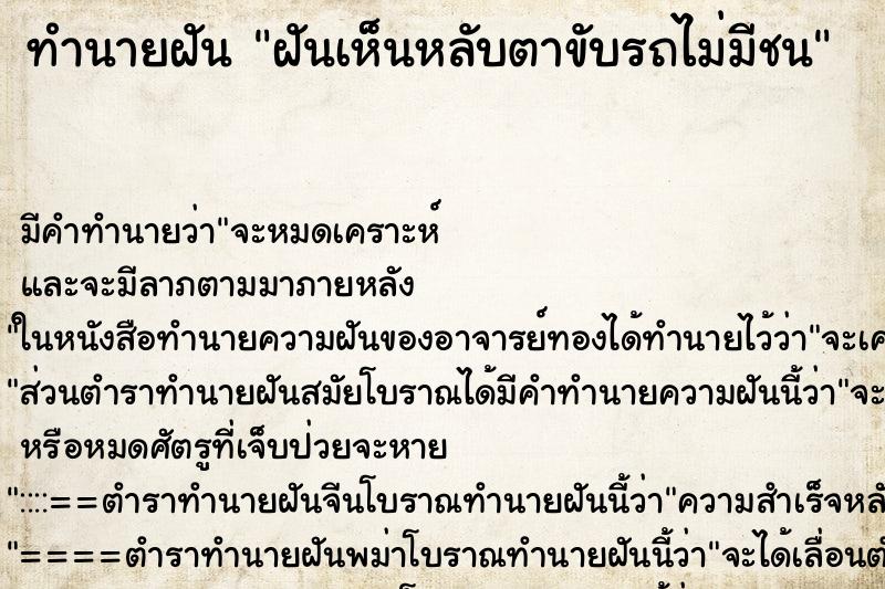 ทำนายฝัน ฝันเห็นหลับตาขับรถไม่มีชน ทำนายฝัน ฝันเห็นหลับตาขับรถไม่มีชน