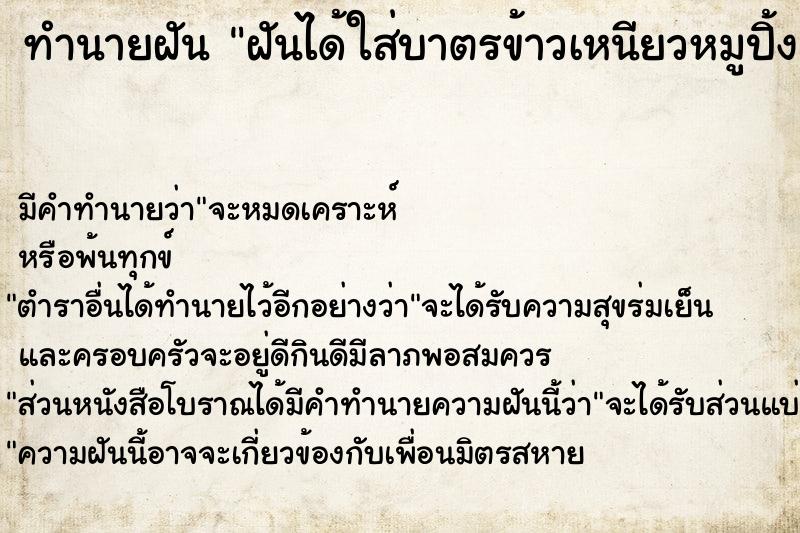 ทำนายฝัน ฝันได้ใส่บาตรข้าวเหนียวหมูปิ้งเงิน100บาท ทำนายฝัน ฝันได้ใส่บาตรข้าวเหนียวหมูปิ้งเงิน100บาท