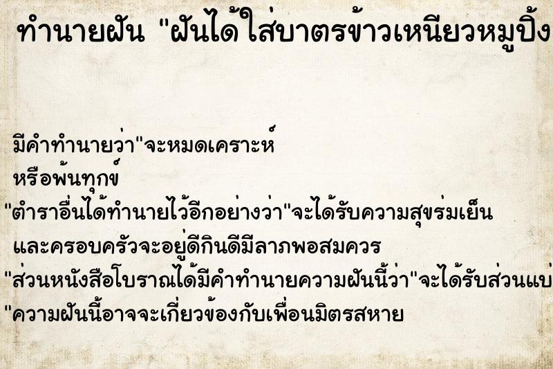 ทำนายฝัน ฝันได้ใส่บาตรข้าวเหนียวหมูปิ้งเงิน100บาท ตำราโบราณ แม่นที่สุดในโลก