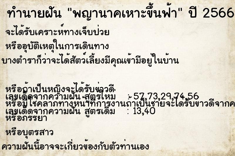 ทำนายฝัน พญานาคเหาะขึ้นฟ้า ทำนายฝัน พญานาคเหาะขึ้นฟ้า