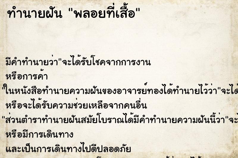 ทำนายฝันพลอยที่เสื้อ ทำนายฝันทำนายฝันพลอยที่เสื้อ