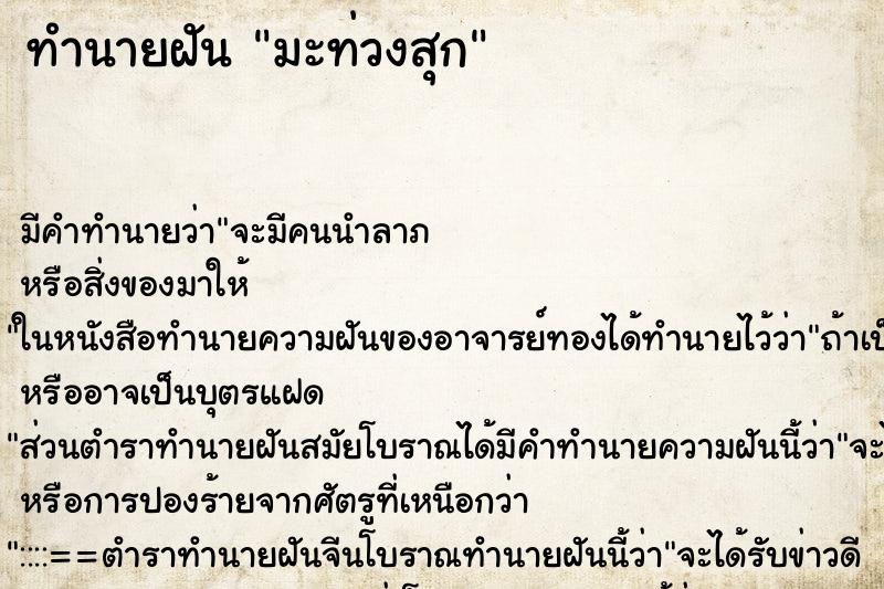 ทำนายฝันมะท่วงสุก ทำนายฝันทำนายฝันมะท่วงสุก
