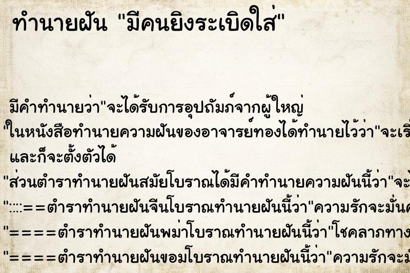 ทำนายฝันมีคนยิงระเบิดใส่ ทำนายฝันทำนายฝันมีคนยิงระเบิดใส่