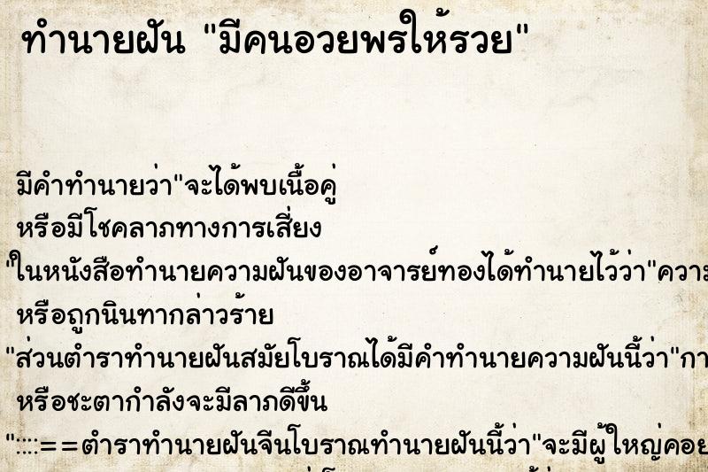 ทำนายฝัน มีคนอวยพรให้รวย ตำราโบราณ แม่นที่สุดในโลก