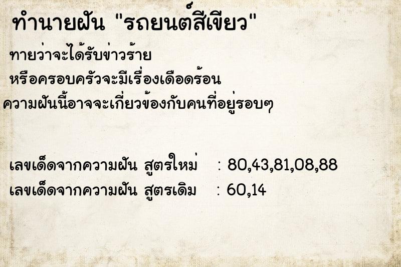 ทำนายฝัน รถยนต์สีเขียว ทำนายฝัน รถยนต์สีเขียว