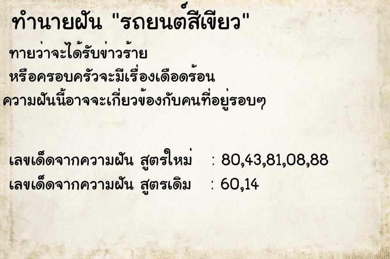 ทำนายฝัน รถยนต์สีเขียว ตำราโบราณ แม่นที่สุดในโลก