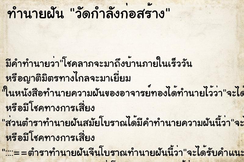 ทำนายฝันวัดกำลังก่อสร้าง ทำนายฝันทำนายฝันวัดกำลังก่อสร้าง