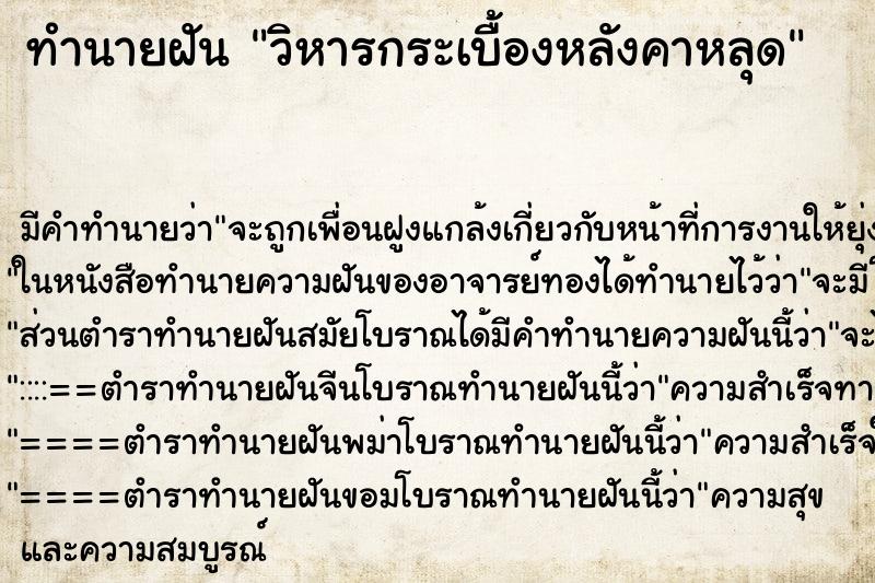ทำนายฝันวิหารกระเบื้องหลังคาหลุด ทำนายฝันทำนายฝันวิหารกระเบื้องหลังคาหลุด