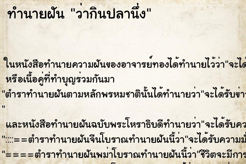 ทำนายฝัน ว่ากินปลานึ่ง ทำนายฝัน ว่ากินปลานึ่ง