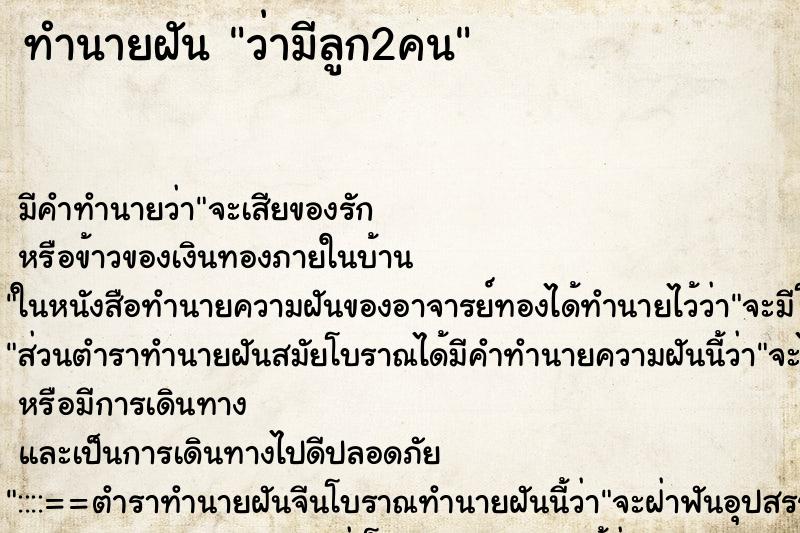 ทำนายฝัน ว่ามีลูก2คน ทำนายฝัน ว่ามีลูก2คน